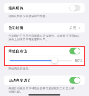 金台苹果电池维修分享iPhone省电巧妙设置降低白点值 