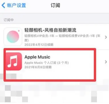 金台apple维修店分享Apple Music怎么取消自动收费 