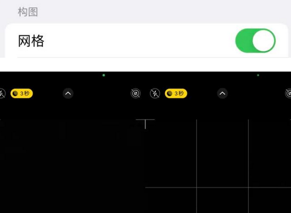 金台苹果手机维修网点分享iPhone如何开启九宫格构图功能