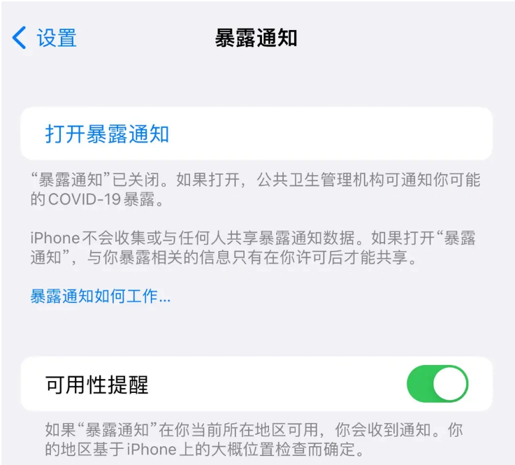 金台苹果指定维修服务分享iPhone关闭暴露通知操作方法 