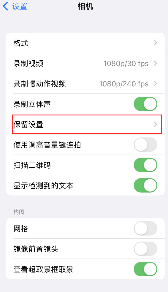 金台苹果14维修分享如何在iPhone 14 机型中保留拍照设置 