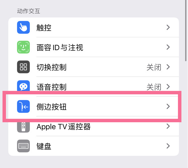 金台苹果14维修店分享iPhone14 Plus侧键双击下载功能关闭方法 