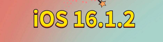 金台苹果手机维修分享iOS 16.1.2正式版更新内容及升级方法 