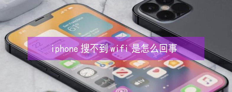 金台苹果13维修分享iPhone13搜索不到wifi怎么办 